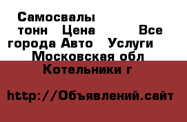 Самосвалы 8-10-13-15-20_тонн › Цена ­ 800 - Все города Авто » Услуги   . Московская обл.,Котельники г.